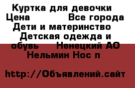 Куртка для девочки › Цена ­ 4 000 - Все города Дети и материнство » Детская одежда и обувь   . Ненецкий АО,Нельмин Нос п.